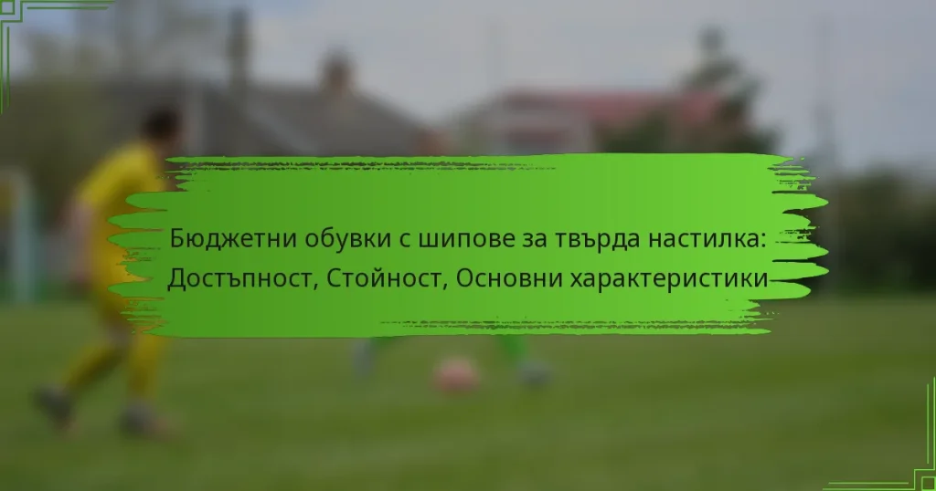 Бюджетни обувки с шипове за твърда настилка: Достъпност, Стойност, Основни характеристики