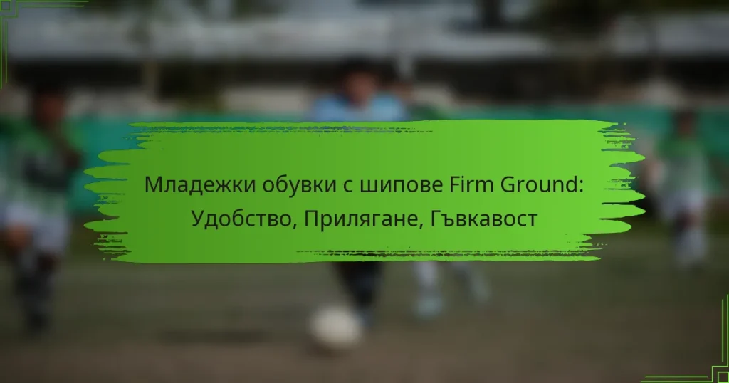Младежки обувки с шипове Firm Ground: Удобство, Прилягане, Гъвкавост
