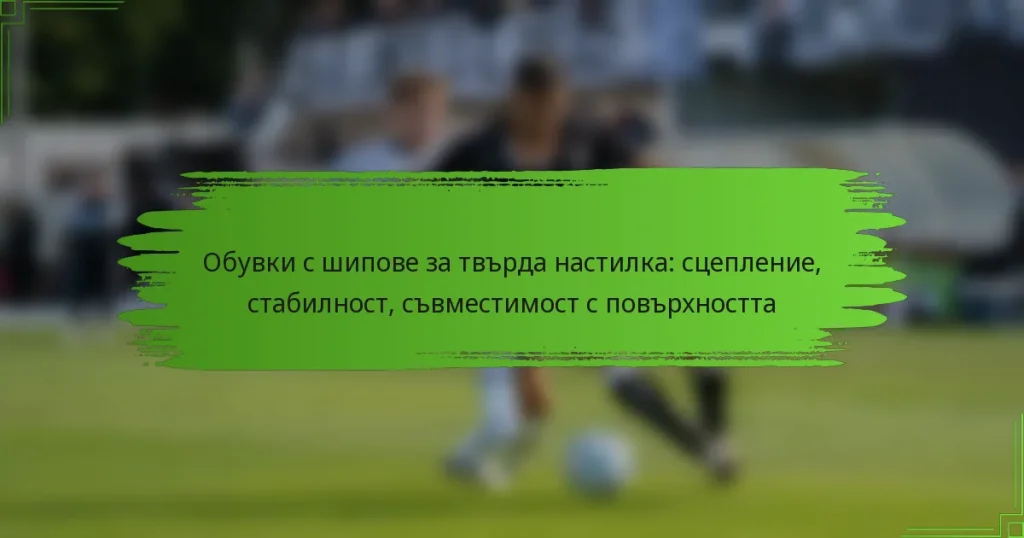Обувки с шипове за твърда настилка: сцепление, стабилност, съвместимост с повърхността