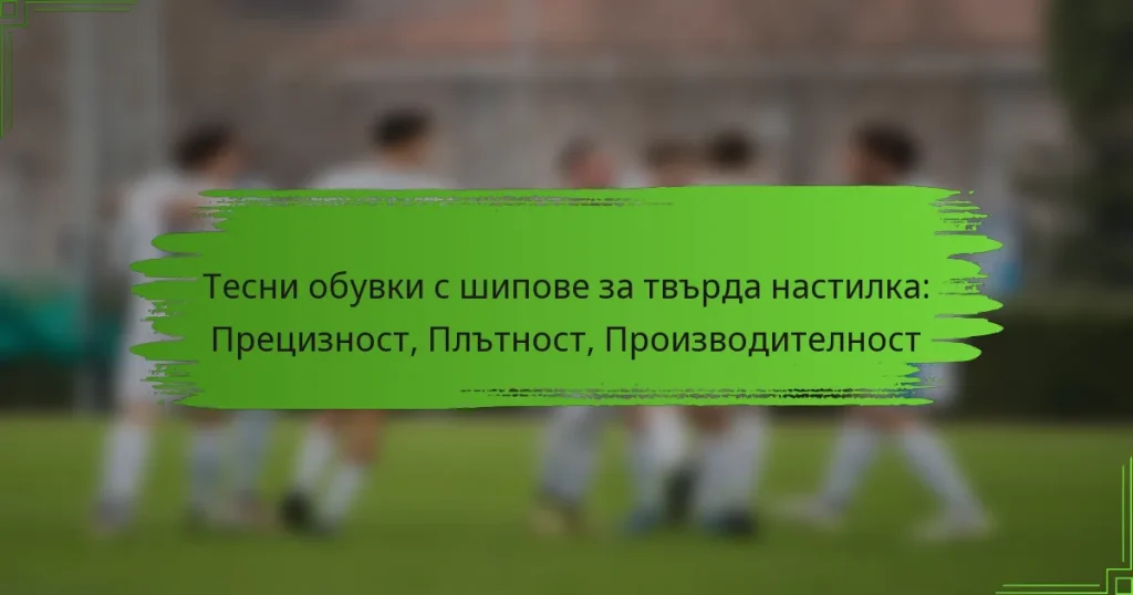 Тесни обувки с шипове за твърда настилка: Прецизност, Плътност, Производителност