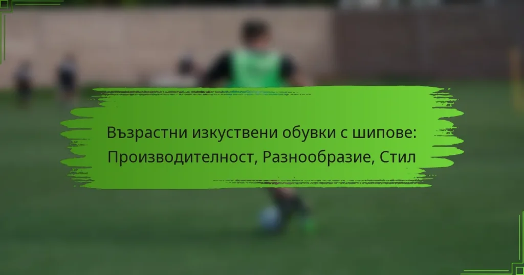 Възрастни изкуствени обувки с шипове: Производителност, Разнообразие, Стил
