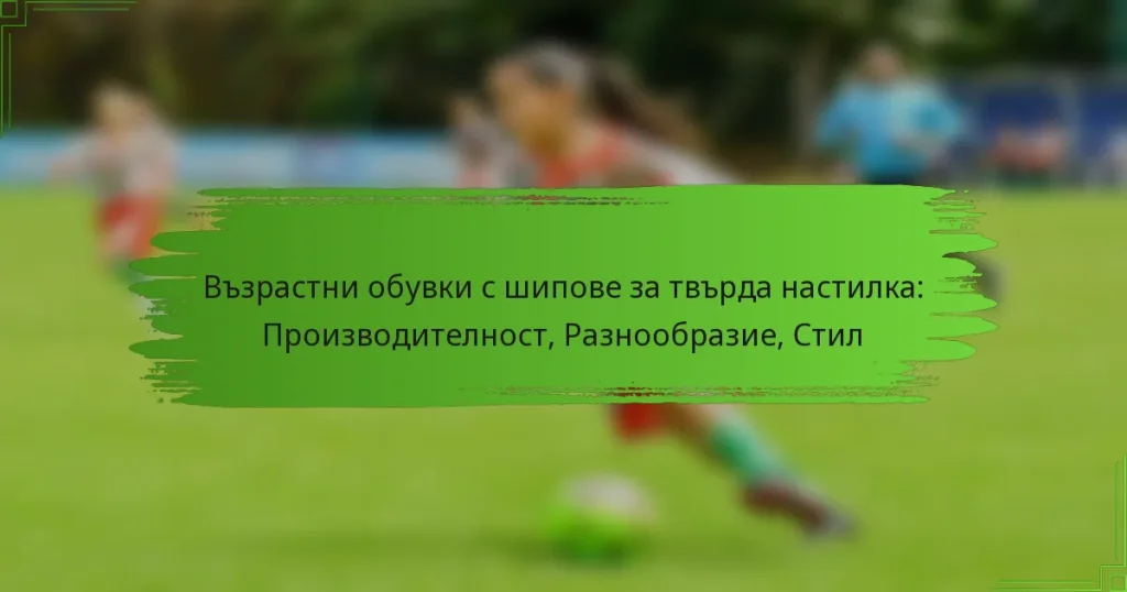Възрастни обувки с шипове за твърда настилка: Производителност, Разнообразие, Стил