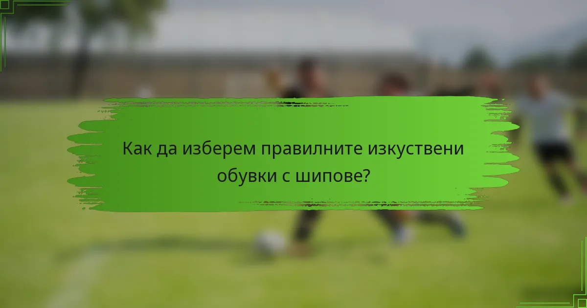 Как да изберем правилните изкуствени обувки с шипове?