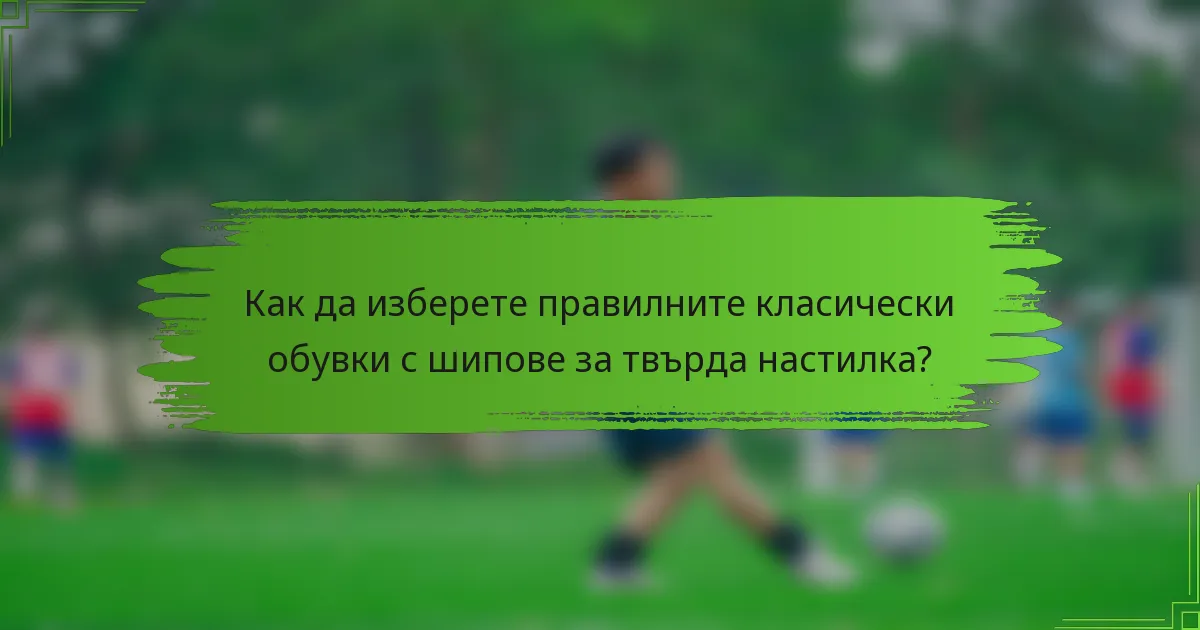 Как да изберете правилните класически обувки с шипове за твърда настилка?