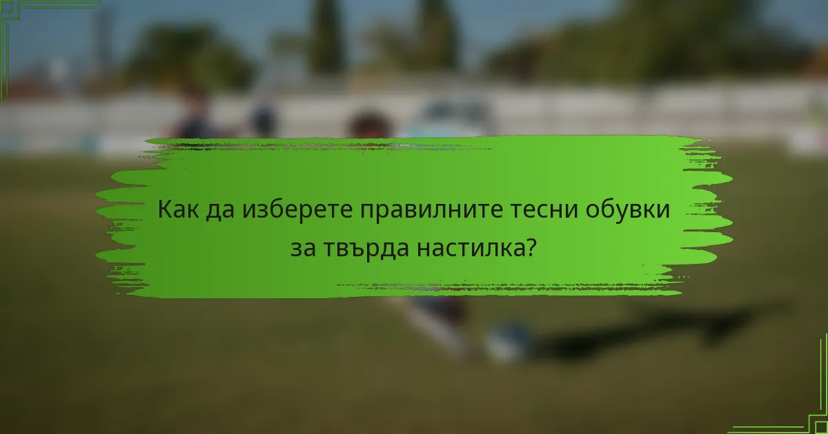 Как да изберете правилните тесни обувки за твърда настилка?