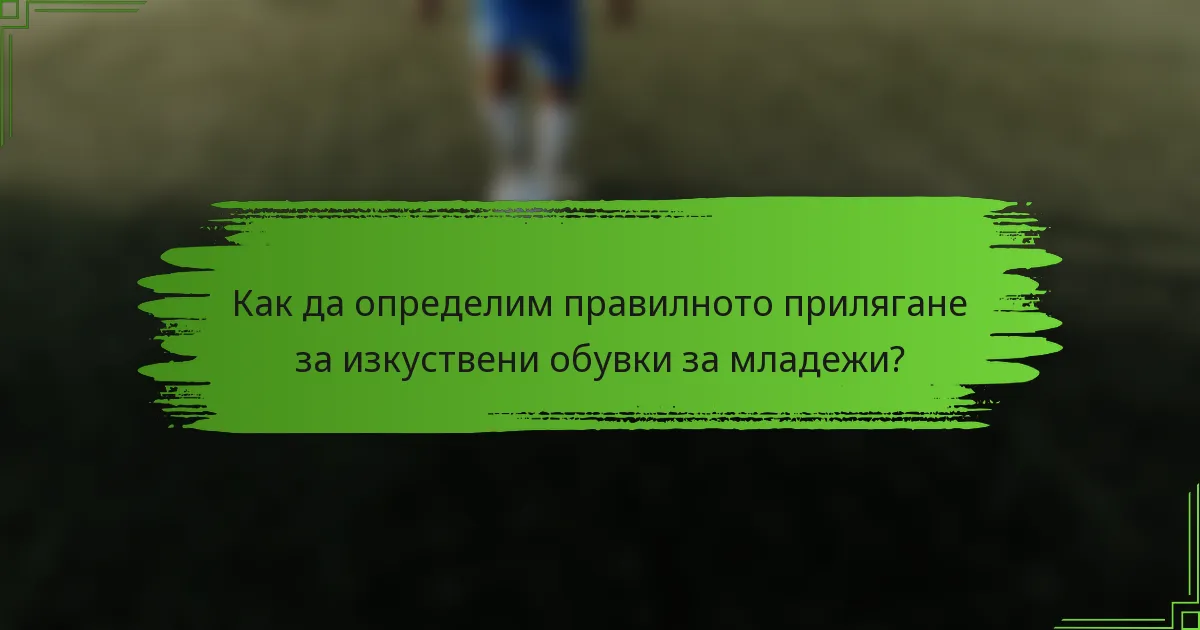 Как да определим правилното прилягане за изкуствени обувки за младежи?