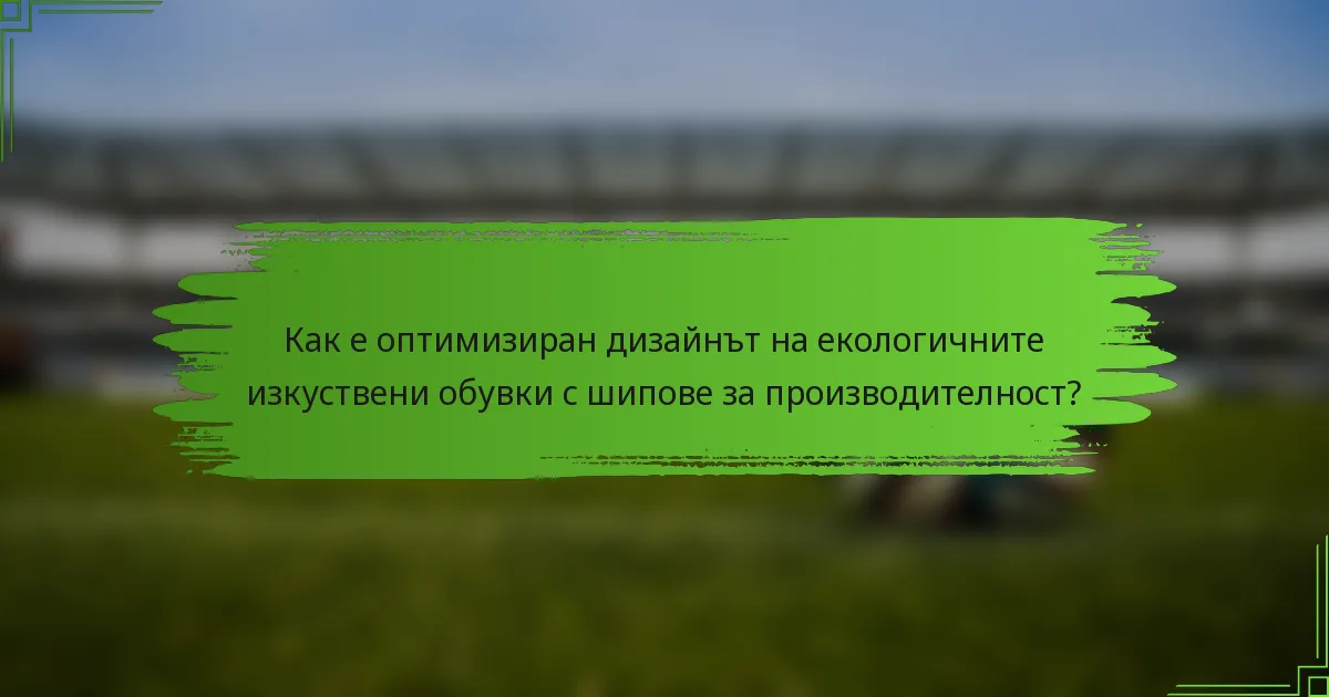 Как е оптимизиран дизайнът на екологичните изкуствени обувки с шипове за производителност?