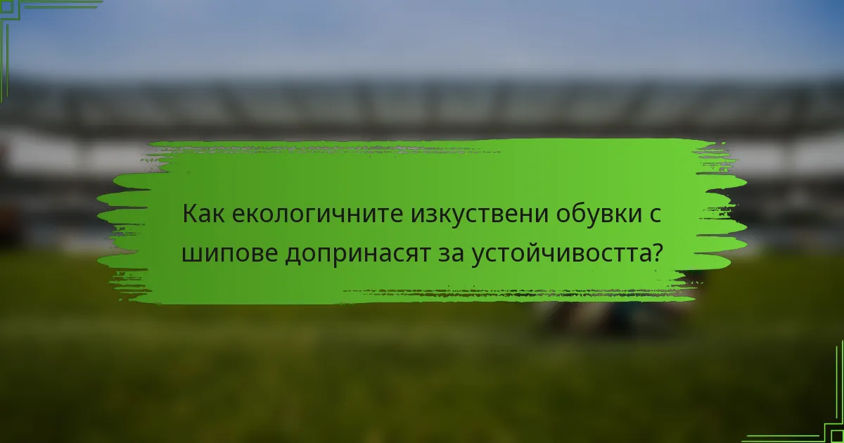 Как екологичните изкуствени обувки с шипове допринасят за устойчивостта?