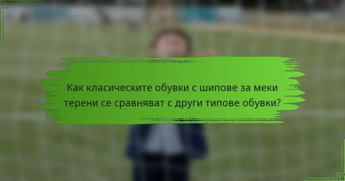 Как класическите обувки с шипове за меки терени се сравняват с други типове обувки?