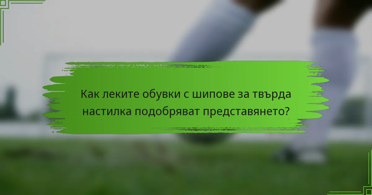 Как леките обувки с шипове за твърда настилка подобряват представянето?