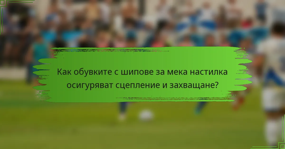 Как обувките с шипове за мека настилка осигуряват сцепление и захващане?