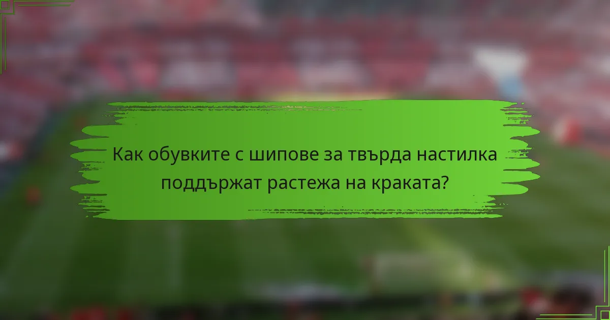 Как обувките с шипове за твърда настилка поддържат растежа на краката?