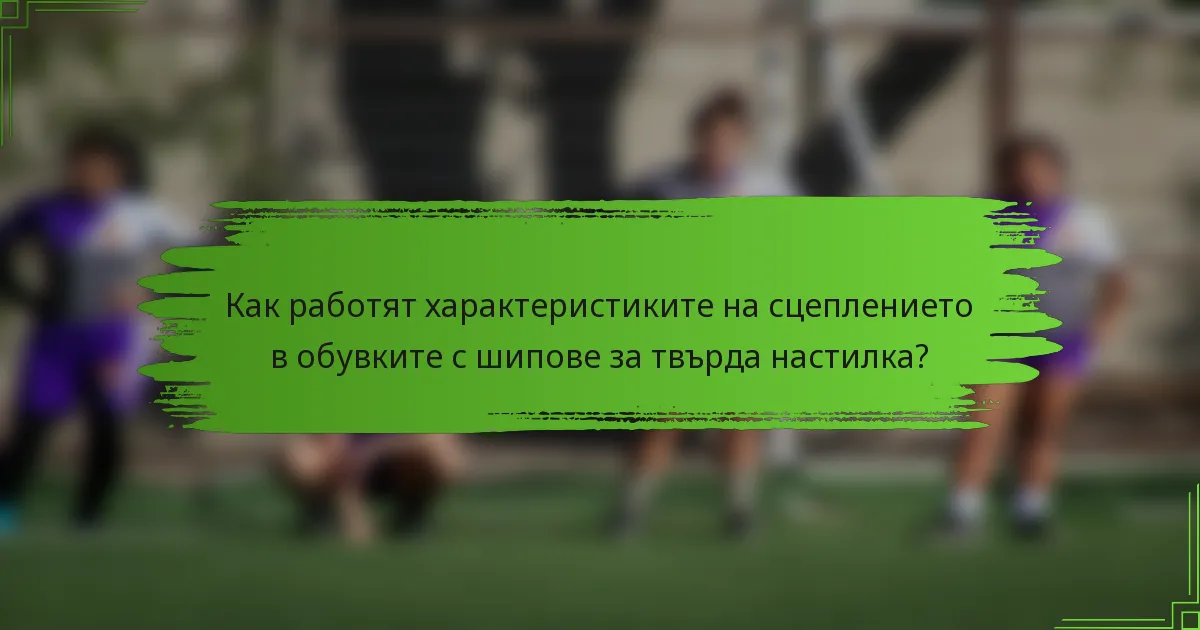 Как работят характеристиките на сцеплението в обувките с шипове за твърда настилка?