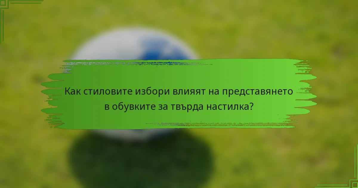 Как стиловите избори влияят на представянето в обувките за твърда настилка?