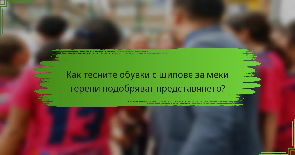 Как тесните обувки с шипове за меки терени подобряват представянето?