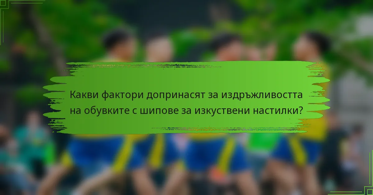 Какви фактори допринасят за издръжливостта на обувките с шипове за изкуствени настилки?