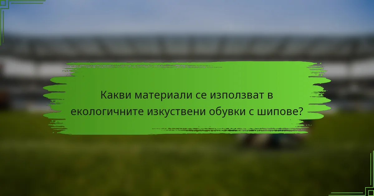 Какви материали се използват в екологичните изкуствени обувки с шипове?