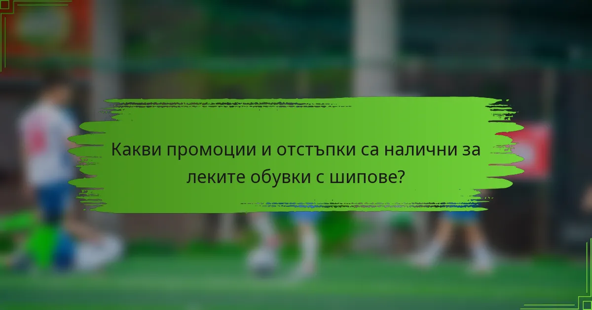 Какви промоции и отстъпки са налични за леките обувки с шипове?