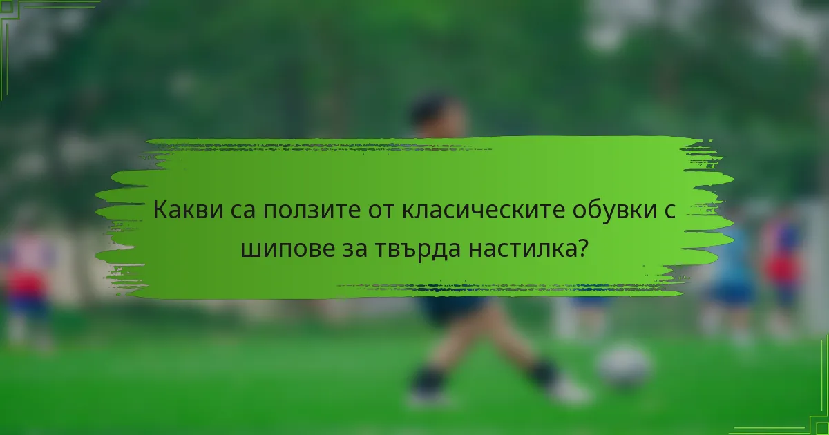 Какви са ползите от класическите обувки с шипове за твърда настилка?