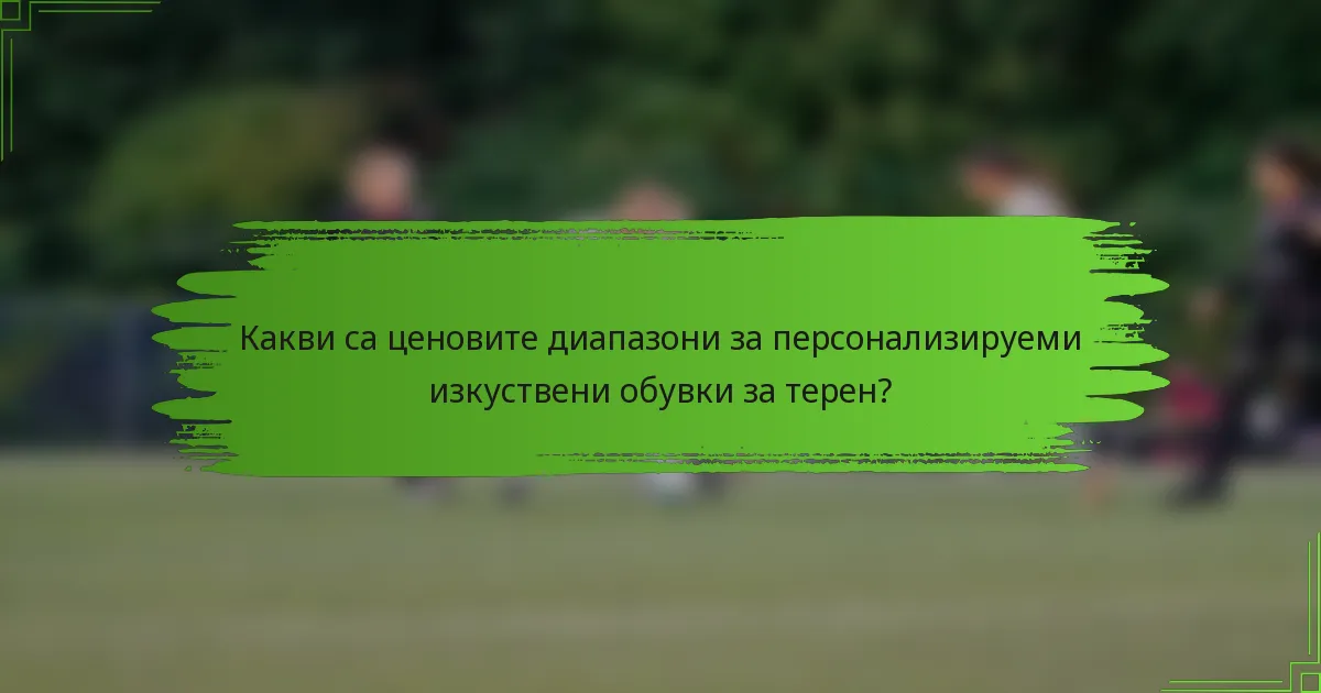 Какви са ценовите диапазони за персонализируеми изкуствени обувки за терен?