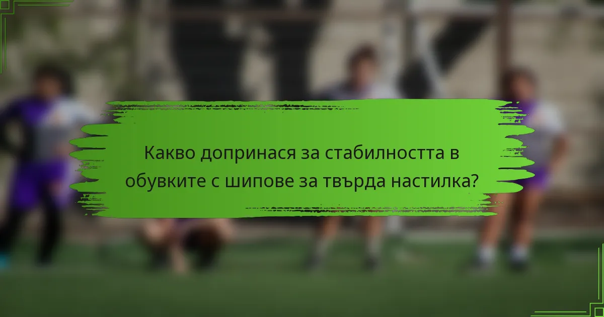 Какво допринася за стабилността в обувките с шипове за твърда настилка?