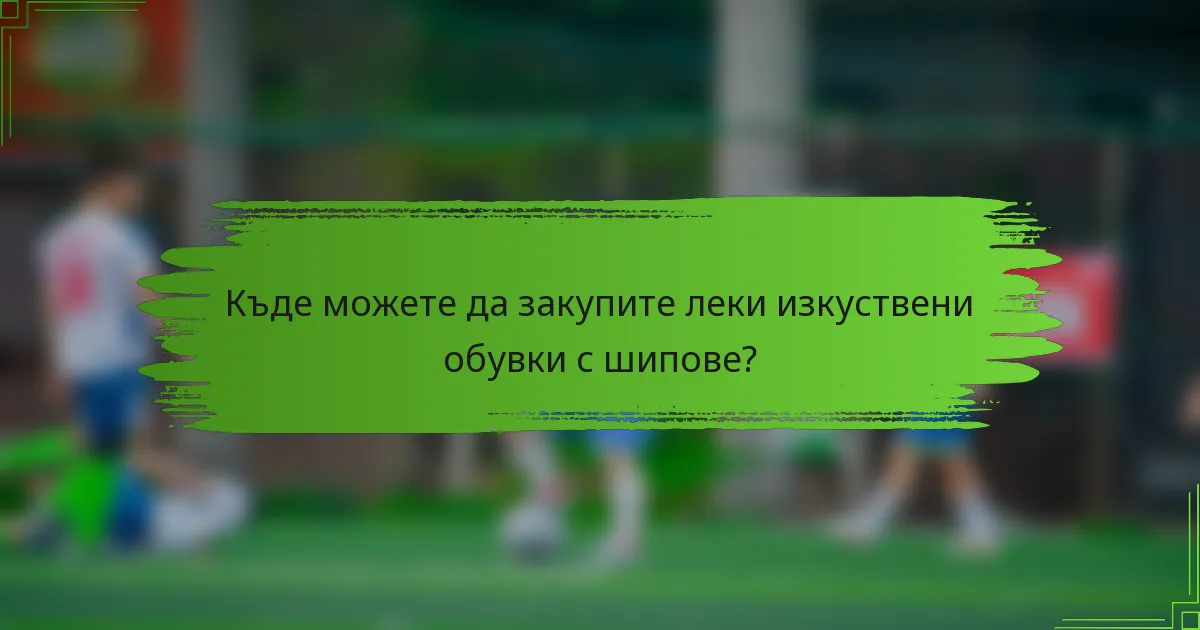 Къде можете да закупите леки изкуствени обувки с шипове?