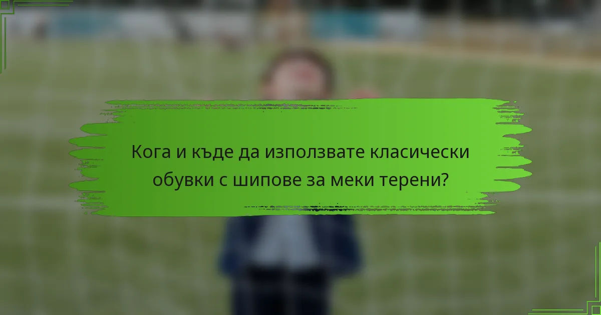Кога и къде да използвате класически обувки с шипове за меки терени?