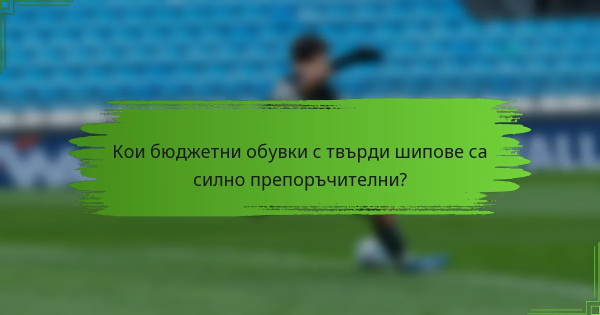 Кои бюджетни обувки с твърди шипове са силно препоръчителни?