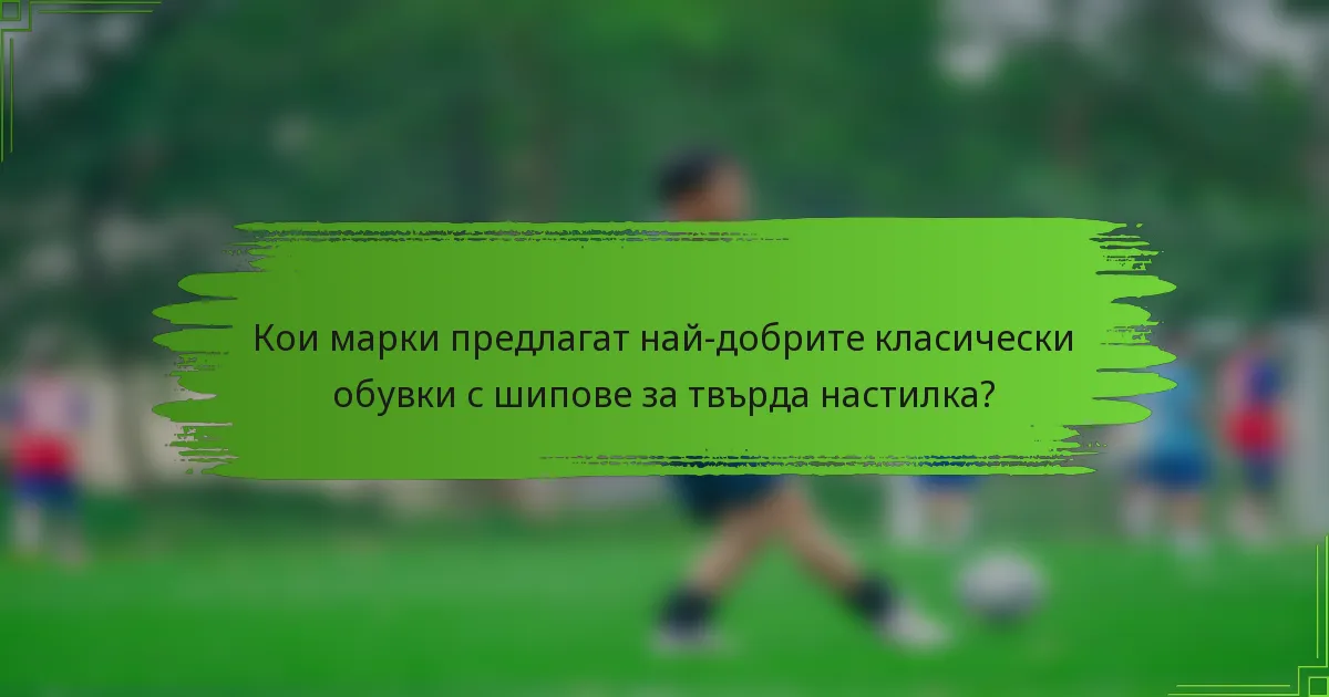 Кои марки предлагат най-добрите класически обувки с шипове за твърда настилка?