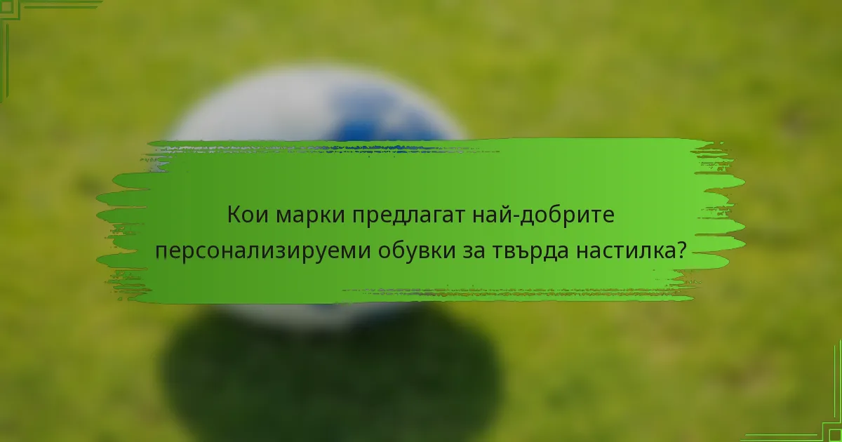 Кои марки предлагат най-добрите персонализируеми обувки за твърда настилка?