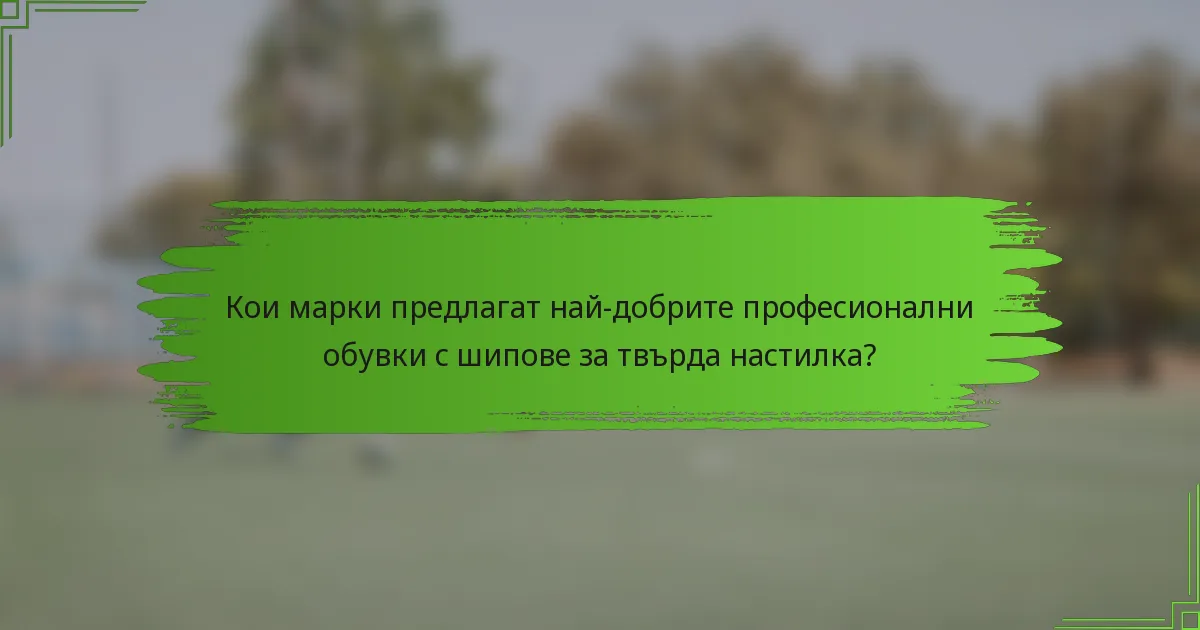 Кои марки предлагат най-добрите професионални обувки с шипове за твърда настилка?