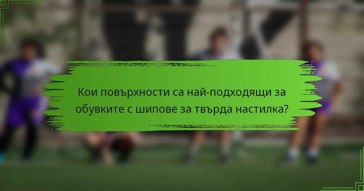Кои повърхности са най-подходящи за обувките с шипове за твърда настилка?