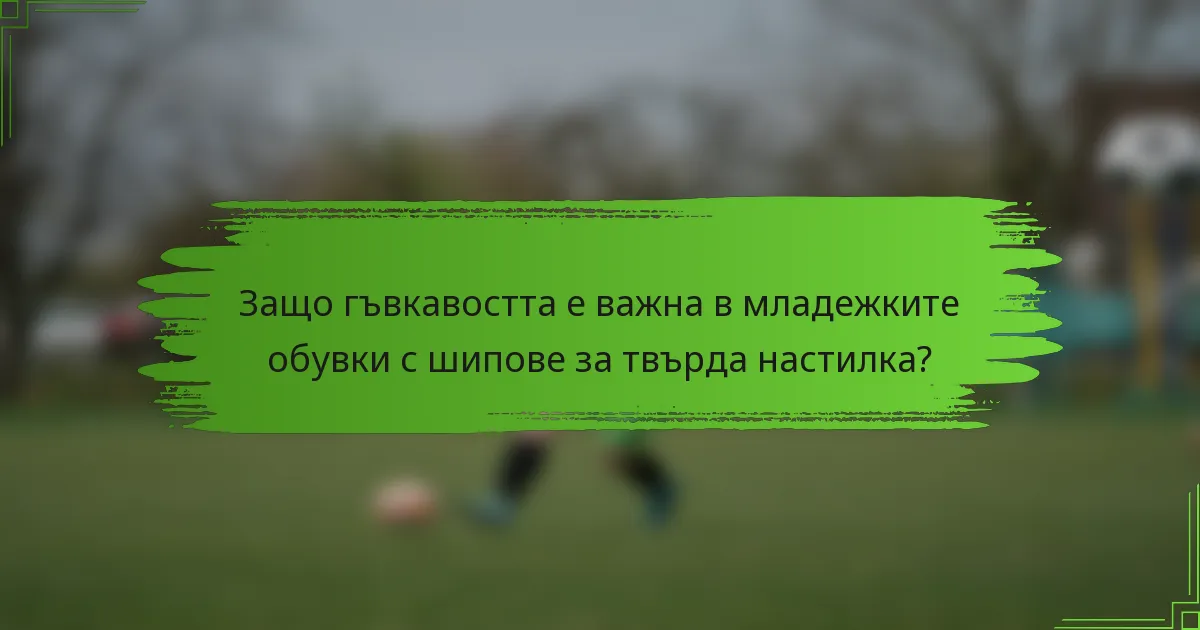 Защо гъвкавостта е важна в младежките обувки с шипове за твърда настилка?